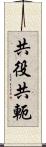 共役 Scroll