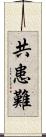 共患難 Scroll