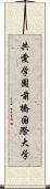 共愛学園前橋国際大学 Scroll