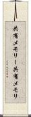 共有メモリー Scroll