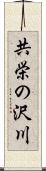 共栄の沢川 Scroll