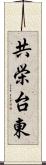 共栄台東 Scroll