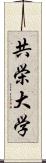 共栄大学 Scroll