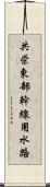 共栄東部幹線用水路 Scroll