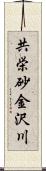 共栄砂金沢川 Scroll