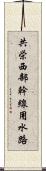 共栄西部幹線用水路 Scroll