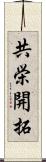 共栄開拓 Scroll