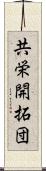 共栄開拓団 Scroll