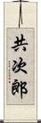 共次郎 Scroll