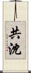 共沈 Scroll