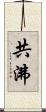 共沸 Scroll