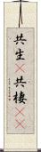 共生(P) Scroll