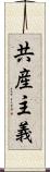 共産主義 Scroll