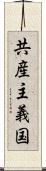 共産主義国 Scroll