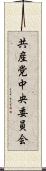 共産党中央委員会 Scroll