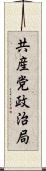 共産党政治局 Scroll