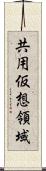 共用仮想領域 Scroll