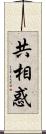 共相惑 Scroll