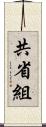 共省組 Scroll