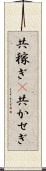 共稼ぎ(P) Scroll