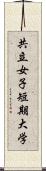 共立女子短期大学 Scroll