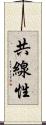 共線性 Scroll