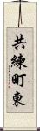 共練町東 Scroll