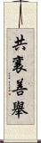 共襄善舉 Scroll