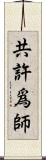 共許爲師 Scroll