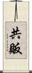 共販 Scroll