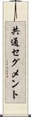 共通セグメント Scroll