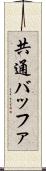 共通バッファ Scroll