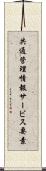 共通管理情報サービス要素 Scroll