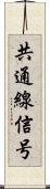 共通線信号 Scroll