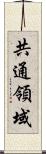 共通領域 Scroll