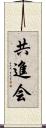 共進会 Scroll