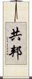 共邦 Scroll