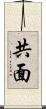 共面 Scroll