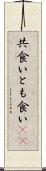 共食い Scroll