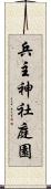 兵主神社庭園 Scroll