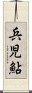 兵児鮎 Scroll