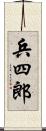 兵四郎 Scroll