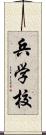 兵学校 Scroll