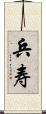 兵寿 Scroll