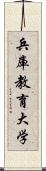 兵庫教育大学 Scroll