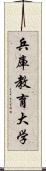 兵庫教育大学 Scroll