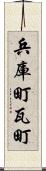兵庫町瓦町 Scroll
