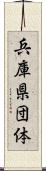 兵庫県団体 Scroll