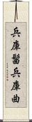 兵庫髷 Scroll
