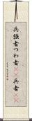 兵 Scroll